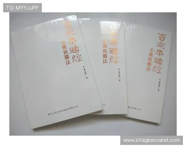 百家樂玩法规则详解,帮助玩家掌握不同玩法中的投注技巧与应对策略